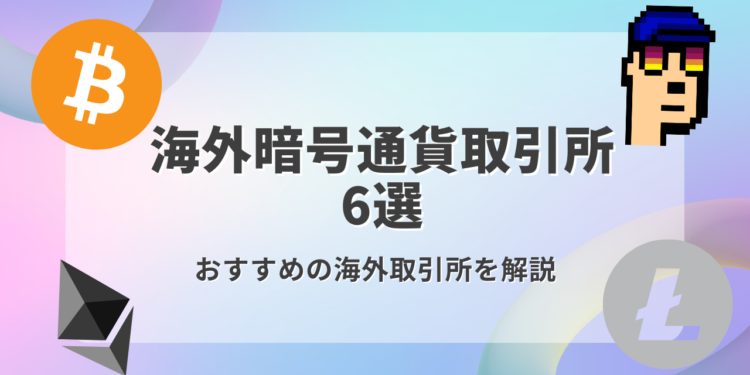 【2025年版】おすすめの海外暗号資産取引所を解説